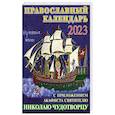russische bücher:  - Православный календарь на 2023 год с приложением акафиста святителю Николаю Чудотворцу