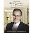 russische bücher: Шульце Х. - Ritz Carlton: Как создать сервис премиум-класса