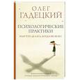 russische bücher: Гадецкий О.Г. - Психологические практики, или Что делать, когда не везет