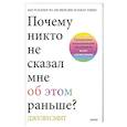 russische bücher: Джули Смит - Почему никто не сказал мне об этом раньше? Проверенные психологические инструменты на все случаи жизни