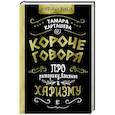 russische bücher: Карташева Т.А. - Короче говоря. Про риторику, влияние и харизму