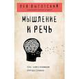 russische bücher: Лев Выготский - Мышление и речь