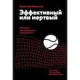 russische bücher: Владимир Моженков - Эффективный или мертвый. 48 правил антикризисного менеджмента
