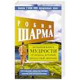 Большая книга мудрости от монаха, который продал свой «феррари» Кто заплачет, когда ты умрешь? Открой свое предназначение