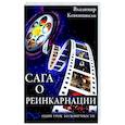 Сага о реинкарнации. Один урок бесконечности