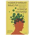 russische bücher: Нэнси Колиер - Навязчивые мысли. Как прекратить бесконечный внутренний монолог, избавиться от негативных установок
