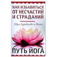 russische bücher: Шри Ауробиндо и Мать - Как избавиться от несчастий и страданий. Путь йога