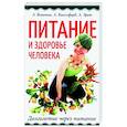 russische bücher: Бекетов А.Н., Кингсфорд А., Эрет А. - Питание и здоровье человека. Долголетие через питание