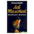 russische bücher: Цвейг С. - Лев Толстой. Великая жизнь