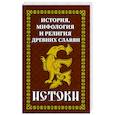 История и мифология древних славян. Истоки