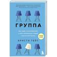 russische bücher: Кристи Тейт - Группа. Как один психотерапевт и пять незнакомых людей спасли мне жизнь