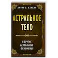 Астральное тело и другие астральные феномены