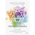 russische bücher: Беатрис Честнат, Уранио Паэс - Эннеаграмма. Руководство по внутренней трансформации и познанию себя