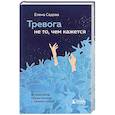 russische bücher: Елена Садова - Тревога не то, чем кажется. 8 способов обрести мир с самим собой