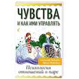 russische bücher: Медведев А., Медведева И. - Чувства и как ими управлять. Психология отношений в паре