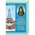russische bücher: Филимонов В.П. - Святой преподобный Серафим Вырицкий и Русская Голгофа