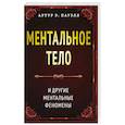 Ментальное тело и другие ментальные феномены