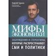 russische bücher: Сергей Гуриев - Мифы экономики