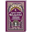 russische bücher: Лайт Падма - Луна в знаке ведьмы. Практическое руководство по магии лунных дней