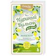 russische bücher: Эми Ньюмарк, Джек Кэнфилд, Марк Виктор Хансен - Куриный бульон для души. Выход есть! 101 история о том, как преодолеть любые трудности
