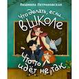 russische bücher: Петрановская Л.В. - Что делать, если… в школе что-то идет не так?