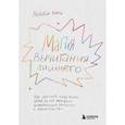 russische bücher: Лейди Клотц - Магия вычитания лишнего. Как упростить себе жизнь, убрав из нее ненужную информацию, привычки и обязательства
