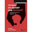 russische bücher: Татьяна Изумрудова - Почему он делает мне больно? Как распознать манипулятора и выйти из токсичных отношений