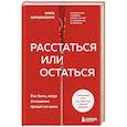 russische bücher: Мира Киршенбаум - Расстаться или остаться? Как быть, когда отношения трещат по швам