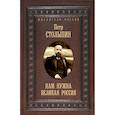 russische bücher: Столыпин П.А. - Нам нужна великая Россия. Избранные статьи и речи