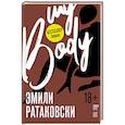 russische bücher: Ратаковски Э. - Мое тело
