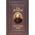 russische bücher: Достоевский Ф.М. - Сила и правда России