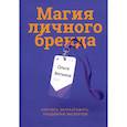 russische bücher: Вяткина О. - Магия личного бренда. Научись зарабатывать, продвигая экспертов