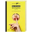 russische bücher: Виталис Вис - Женщина. Бери и пользуйся