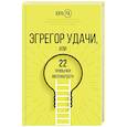russische bücher: Ра Ю. - Эгрегор удачи или 22 привычки миллиардера