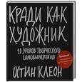 russische bücher: Остин Клеон - Кради как художник.10 уроков творческого самовыражения