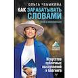russische bücher: Чебыкина Ольга - Как зарабатывать словами. От слов к миллионам. Искусство публичных выступлений и блогинга