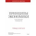 russische bücher: Томас Соуэлл - Принципы экономики. Классическое руководство
