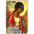 russische bücher:  - Небесный Архистратиг. Чудеса и явления Архангела Михаила. Канон и акафист святому Архангелу Михаилу