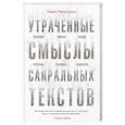 russische bücher: Карен Армстронг - Утраченные смыслы сакральных текстов. Библия, Коран, Веды, Пураны, Талмуд, Каббала