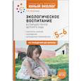 russische bücher: Николаева  С. - Экологическое воспитание в сстаршей группе детского сада. 5-6 лет