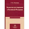 russische bücher: Ткаченко Роман Владимирович - Бюджетной регулирование в Российской Федерации. Монография