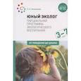 russische bücher: Николаева  С. - Юный эколог. Парциальная программа экологического воспитания 3-7лет (ФГОС)