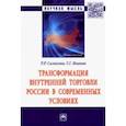 russische bücher: Салихова Регина Рафаилевна - Трансформация внутренней торговли России в современных условиях. Монография