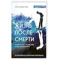 Жизнь после смерти. История о том, что нас ждёт между воплощениями