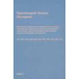 russische bücher: Иоанн (Бухарев), протоиерей - Объяснения ежедневных домашних и некоторых повременных церковных молитв православного христианина,10 заповедей Закона Божия и 9 заповедей о блаженстве
