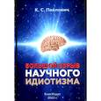 russische bücher: Павлович К.С. - Большой взрыв научного идиотизма