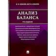 russische bücher: Ковалев В.,Ковалев Вит. - Анализ баланса