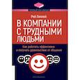 russische bücher: Лиллей Р. - В компании с трудными людьми.Как работать эффективно и получать удовольствие от общения