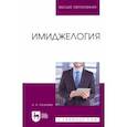 russische bücher: Логинова Анна Кареновна - Имиджелогия. Учебное пособие