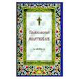russische bücher:  - Православный молитвослов на каждый день и час